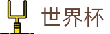 2026FIFA世界杯 - SHIJIEBEI官方买球网站 - 线上足彩唯一授权平台